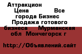 Аттракцион Angry Birds › Цена ­ 60 000 - Все города Бизнес » Продажа готового бизнеса   . Мурманская обл.,Мончегорск г.